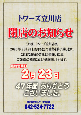 『トワーズ立川店』閉店のお知らせ