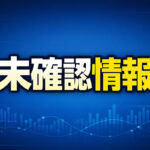 未確認情報サムネイル画像