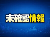 未確認情報サムネイル画像