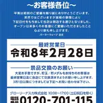 『パーラーウェーブ』閉店のお知らせ