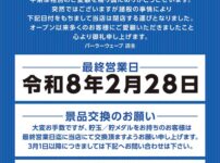 『パーラーウェーブ』閉店のお知らせ