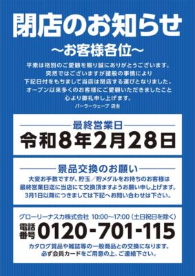 『パーラーウェーブ』閉店のお知らせ