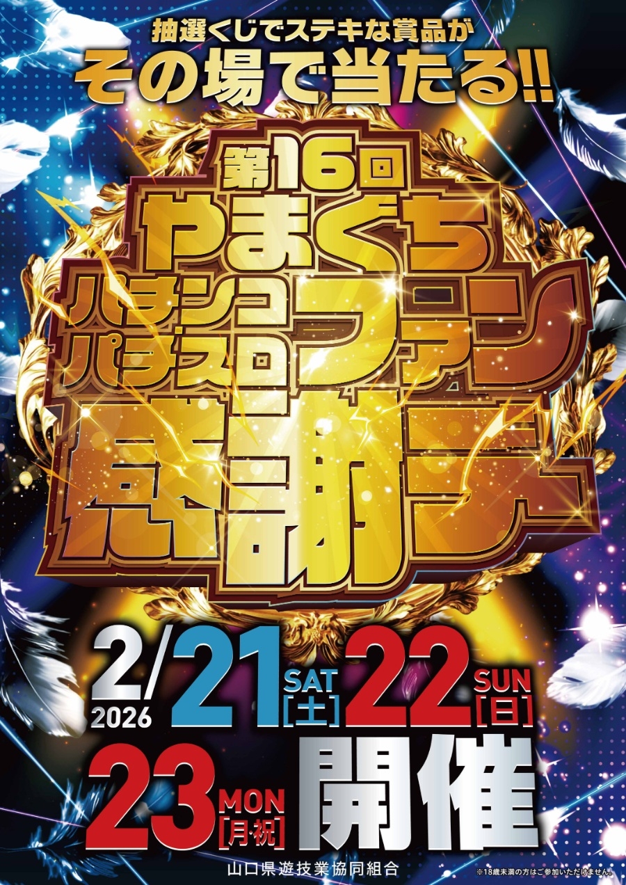 山口県遊協、2月21日より「第16回やまぐちパチンコパチスロファン感謝