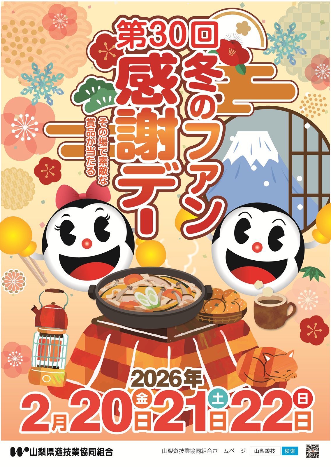 山梨県遊協、2月20日より「第30回冬のファン感謝デー」を開催