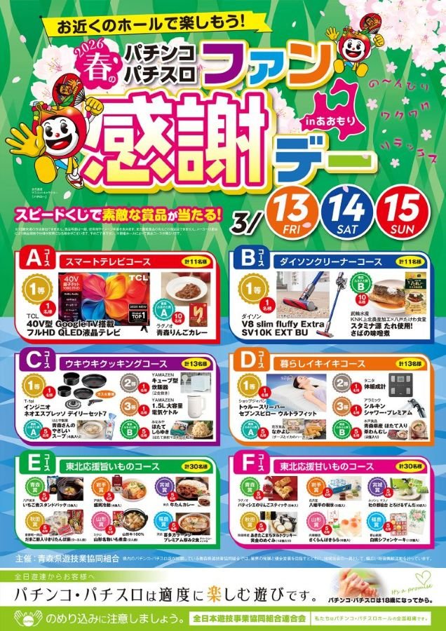 青森県遊協、3月13日より「2026春のパチンコ・パチスロファン感謝デー