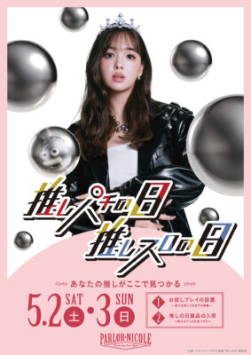「推しの日」ポスター