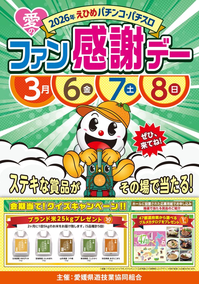 愛媛県遊協、3月6日より「2026年えひめ 愛のパチンコ・パチスロファン