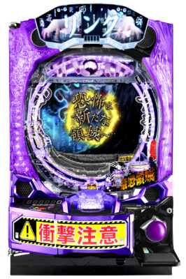 「eリング 最恐領域」筐体画像