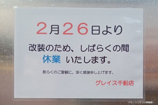 『グレイス千船』休業のお知らせ
