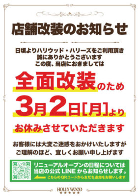 『ハリウッド・ハリーズ高殿』店舗改装のお知らせ
