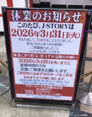 『J-STORY』休業のお知らせ