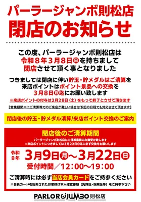 『パーラージャンボ則松店』閉店のお知らせ