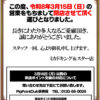 『ミカドキング＆スター店』閉店のお知らせ