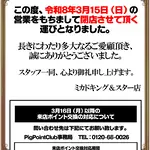 『ミカドキング＆スター店』閉店のお知らせ