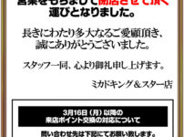 『ミカドキング＆スター店』閉店のお知らせ