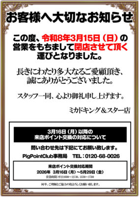 『ミカドキング&スター店』閉店のお知らせ