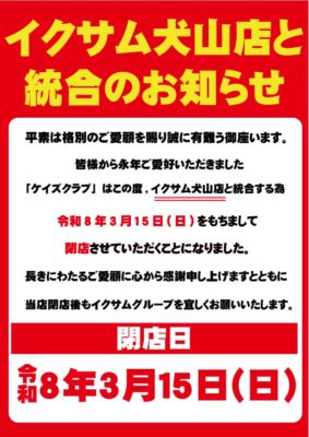 『ケイズクラブ』閉店のお知らせ