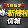 噂の新機種情報サムネイル画像