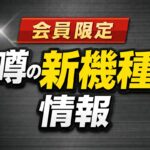 噂の新機種情報サムネイル画像