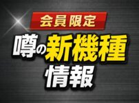 噂の新機種情報サムネイル画像