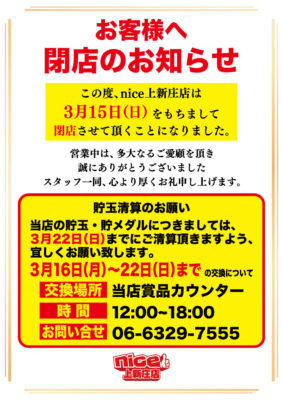『nice上新庄店』閉店のお知らせ