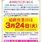 『西の丸エーワン』閉店のお知らせ
