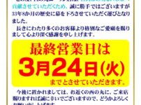 『西の丸エーワン』閉店のお知らせ