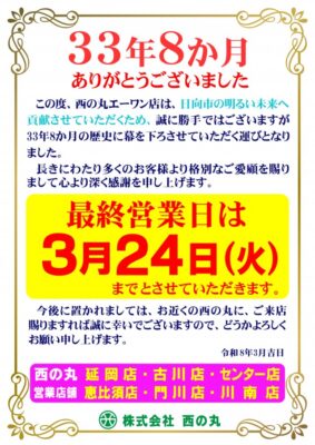 『西の丸エーワン』閉店のお知らせ
