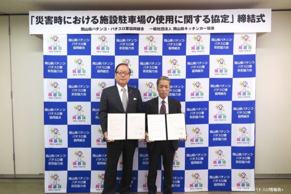 岡山県パチンコ・パチスロ業協同組合が岡山県キッチンカー協会と災害時の駐車場利用協定を締結