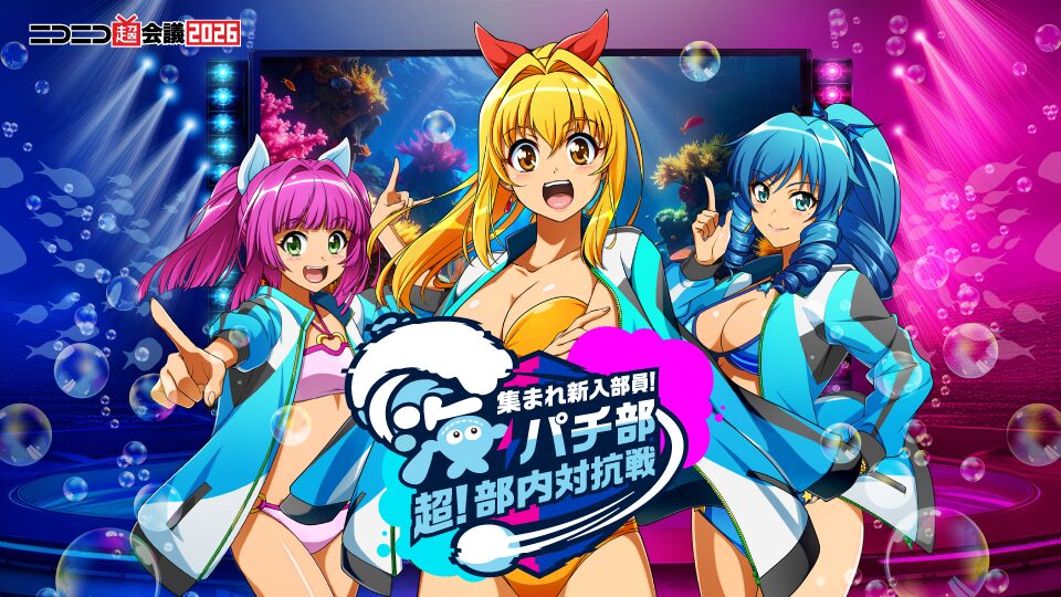 三洋、「ニコニコ超会議2026」にブース出展決定 テーマは「海パチ部