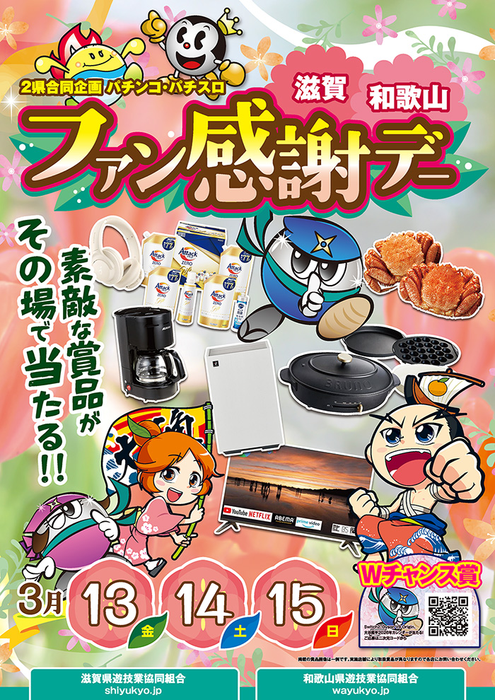 shigawakayama_fankan260310a.jpg