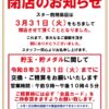 『スター前飛保店』閉店のお知らせ