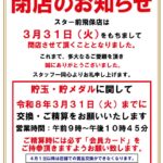 『スター前飛保店』閉店のお知らせ