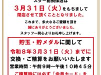 『スター前飛保店』閉店のお知らせ