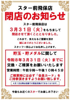 『スター前飛保店』閉店のお知らせ