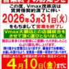 『Vmax』営業終了のお知らせ