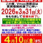 『Vmax』営業終了のお知らせ