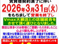 『Vmax』営業終了のお知らせ