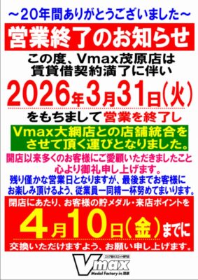 『Vmax』営業終了のお知らせ