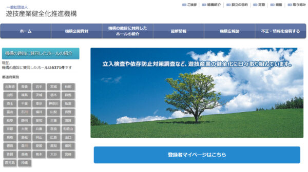 遊技産業健全化推進機構ホームページ