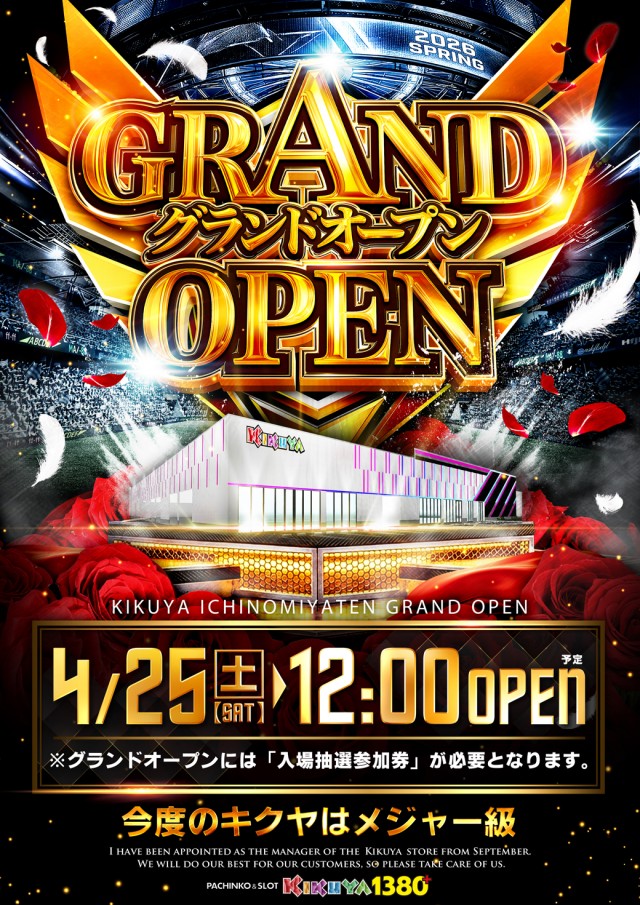 キクヤ一宮店がが4月25日グランドオープン