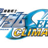 SANKYO、パチンコ新台「eフィーバー機動戦士ガンダムSEED クライマックス」を発表