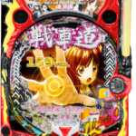 「eガールズ＆パンツァー 最終章 159ver.」筐体画像