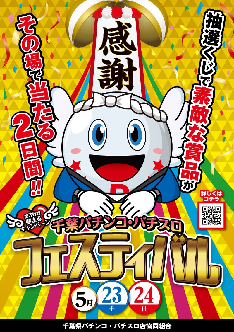第36回夢まるキャンペーン 千葉パチンコ・パチスロフェスティバル」を5