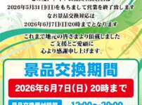 『ダイナム富山上冨居店』閉店のお知らせ