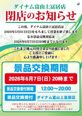 『ダイナム富山上冨居店』閉店のお知らせ