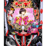 「e 甲鉄城のカバネリ2 輪廻の果報 119ver.」筐体画像