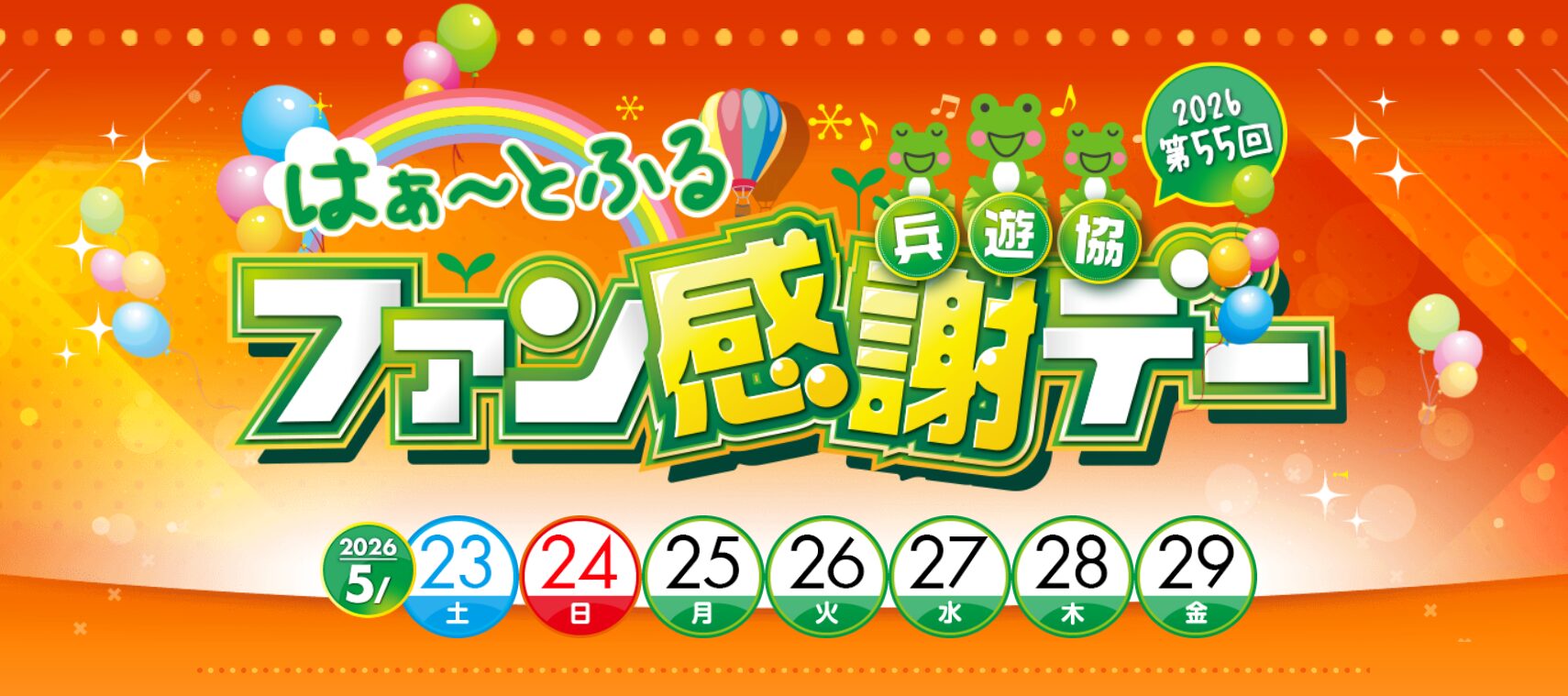 第55回 兵遊協はぁ～とふるファン感謝デー」を5月23日より開催