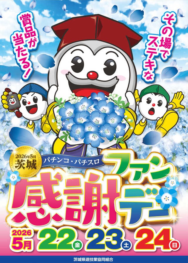 茨城県遊協、5月22日より「2026年5月 茨城 パチンコ・パチスロファン