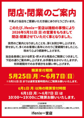 『i fenix』閉店のお知らせ